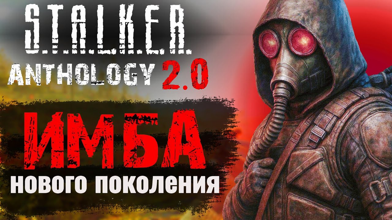 ANOMALY НОВОГО ПОКОЛЕНИЯ В 2025 | STALKER ANTHOLOGY 2.0 #2