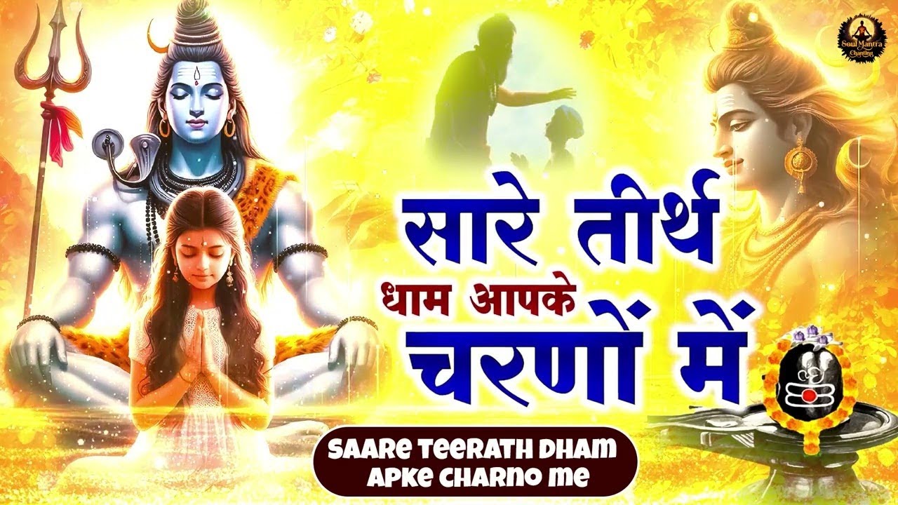 सारे तीर्थ धाम आपके चरणों में हे गुरुदेव प्रणाम आपके चरणों में | Hey Gurudev Pranam | Guruji Bhajan