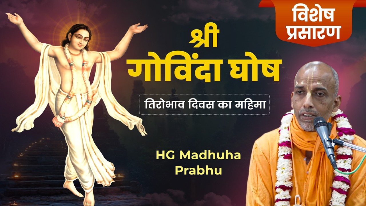 Glorification Of Govinda Ghosh Disapparance Day || HG Madhuha Prabhu || 16-03-2026