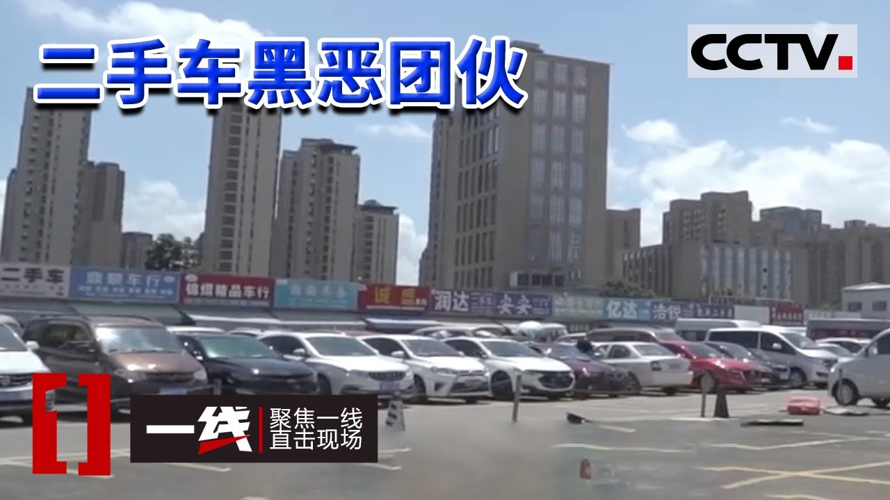 《一线》涉黑团伙勾结二手车行 诱惑被害人来买车 从而敲诈勒索 20220627 | CCTV社会与法