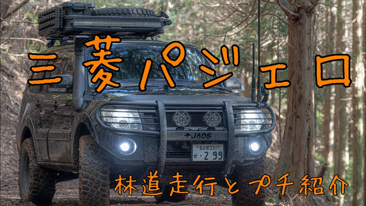 三菱パジェロ オフロードカスタム MITSUBISHI PAJERO off-road custom