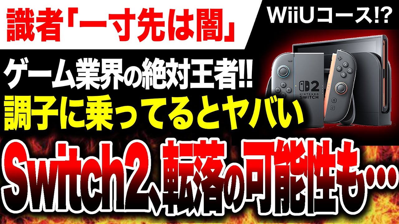 【絶望：喝🔥】Switch2調子に乗るな！絶対王者が転落の可能性【PS5 vs ゲームハード戦争】