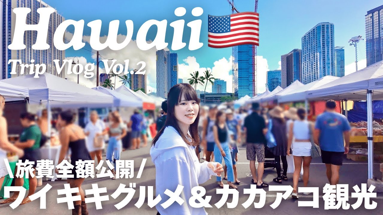 【ハワイ旅行】5泊7日vlog🌺ワイキキグルメ&カカアコファーマーズマーケット| Vol.2