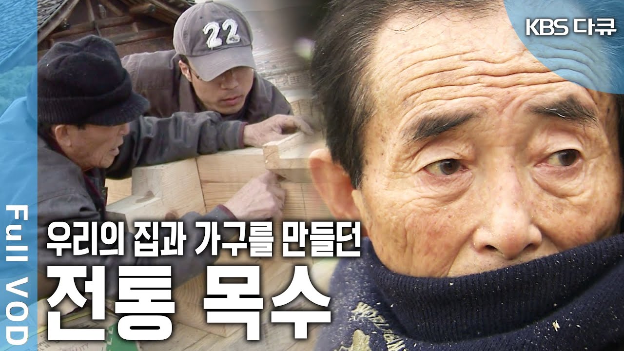 우리의 생활에 맞는 공간(집)과 사물(가구)을 창조해온 장인 목수들은 다 어디로 갔을까? (KBS 20060422 방송)