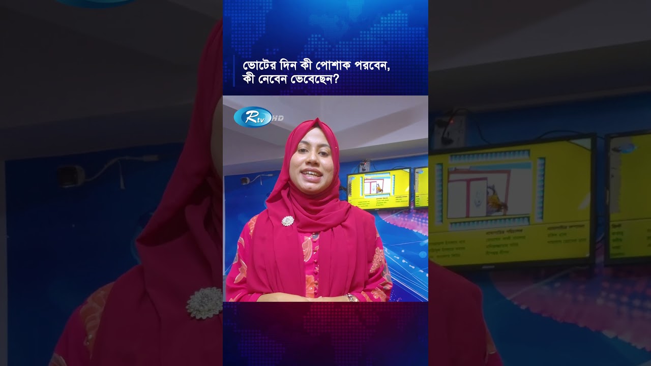 ভোটের দিন কী পোশাক পরবেন,কী নেবেন ভেবেছেন? #ElectionDay #VoterGuide #Bangladesh