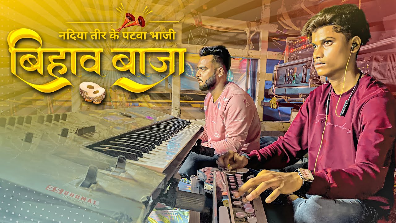 छत्तीसगढ़ी बिहाव गीत - Nadiya Tir Ke Patwa Bhaji | Dj Dhumal | Keyboard | Raj Dhumal Durg