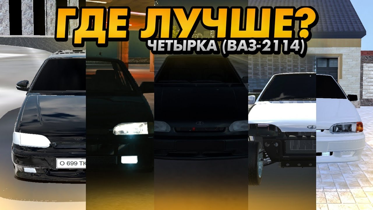 КАК ВЫГЛЯДИТ ВАЗ 2114 (ЧЕТЫРКА) В МОБИЛЬНЫХ ИГРАХ