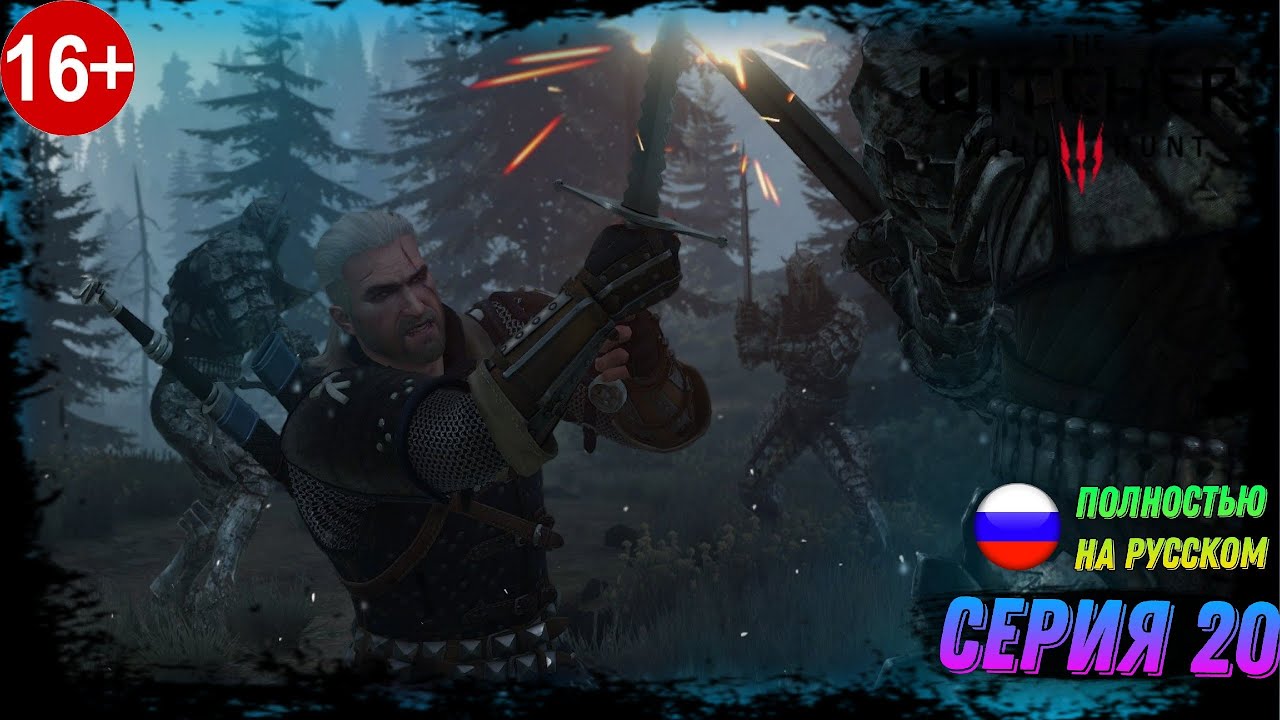 Проходим  ►Ведьмак 3: Дикая Охота ► Серия#20