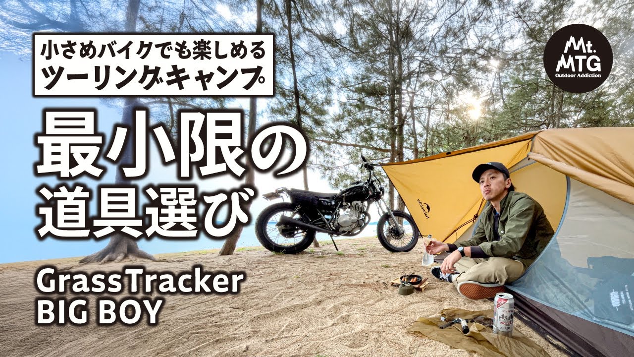 バイクツーリング×ソロキャンプ｜ミニマム装備なキャンプ道具紹介も【グラストラッカーBB】【初心者必見】