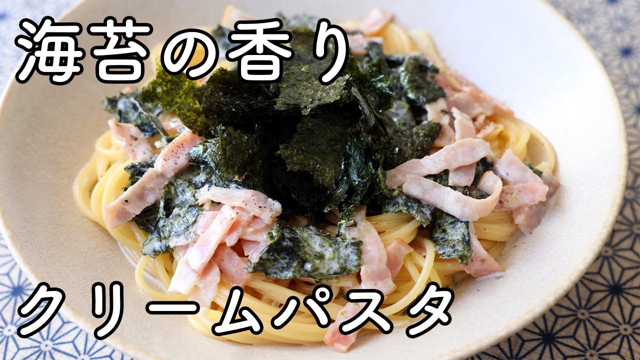 焼き海苔の香りを楽しむ 海苔クリームパスタ｜軽やかで食べやすい一皿