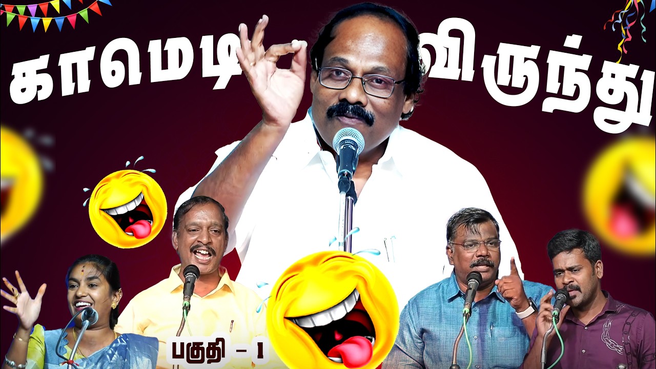 🤣🤣🤣வயிறு குலுங்க சிரிக்க வைத்த பட்டிமன்றம் | Leoni  Comedy | திண்டுக்கல் ஐ. லியோனியின் பட்டிமன்றம்