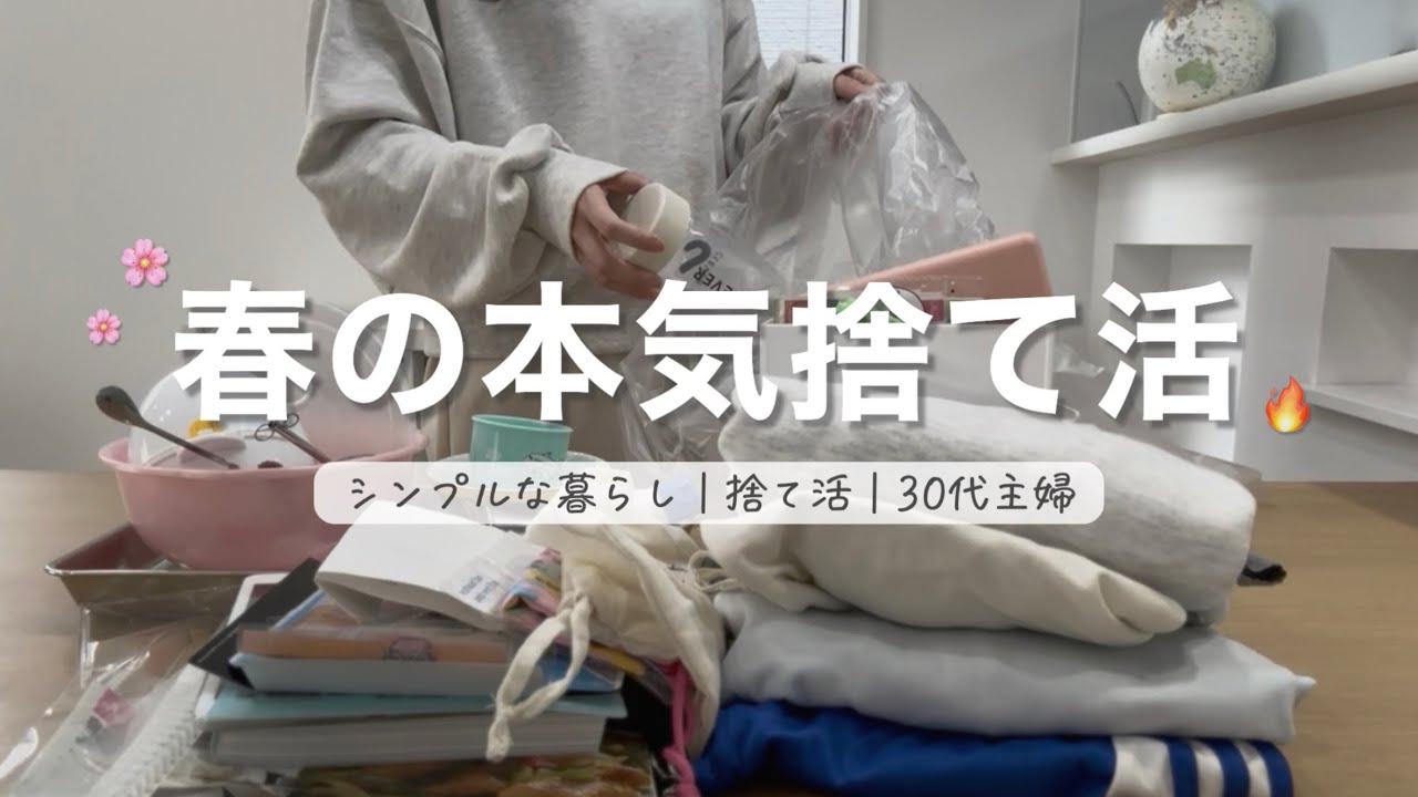 春の本気捨て活｜家中を見直したら68個手放せました！