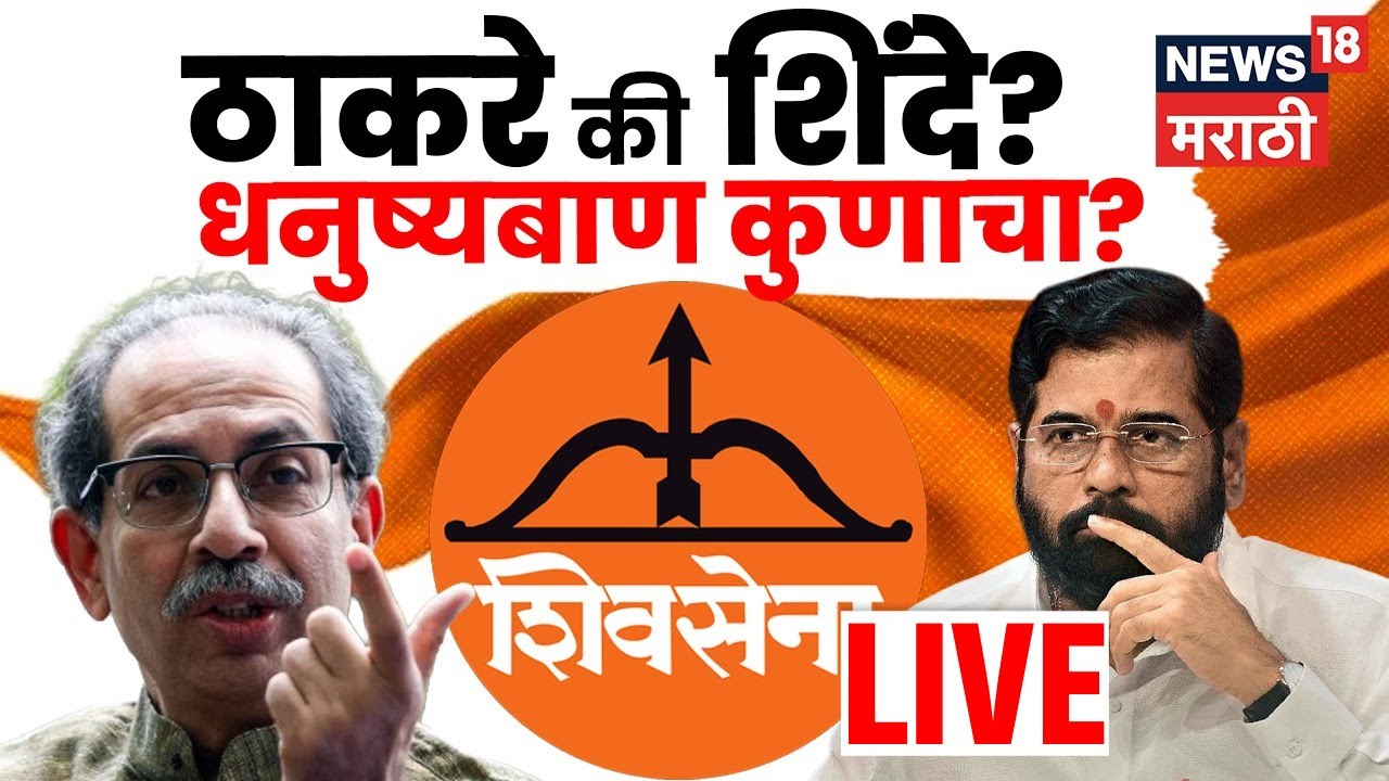 Shiv Sena Supreme Court Hearing Live | कुणाला दिलासा, कुणाला दणका? धनुष्यबाण कोणाकडे जाणार? | N18L