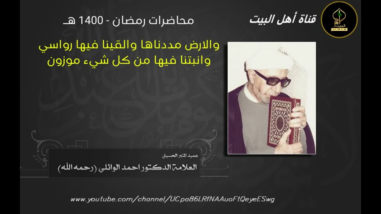محاضرة الشيخ الوائلي - والارض مددناها والقينا فيها رواسي وانبتنا فيها من كل شيء موزون- رمضان 1400 هـ