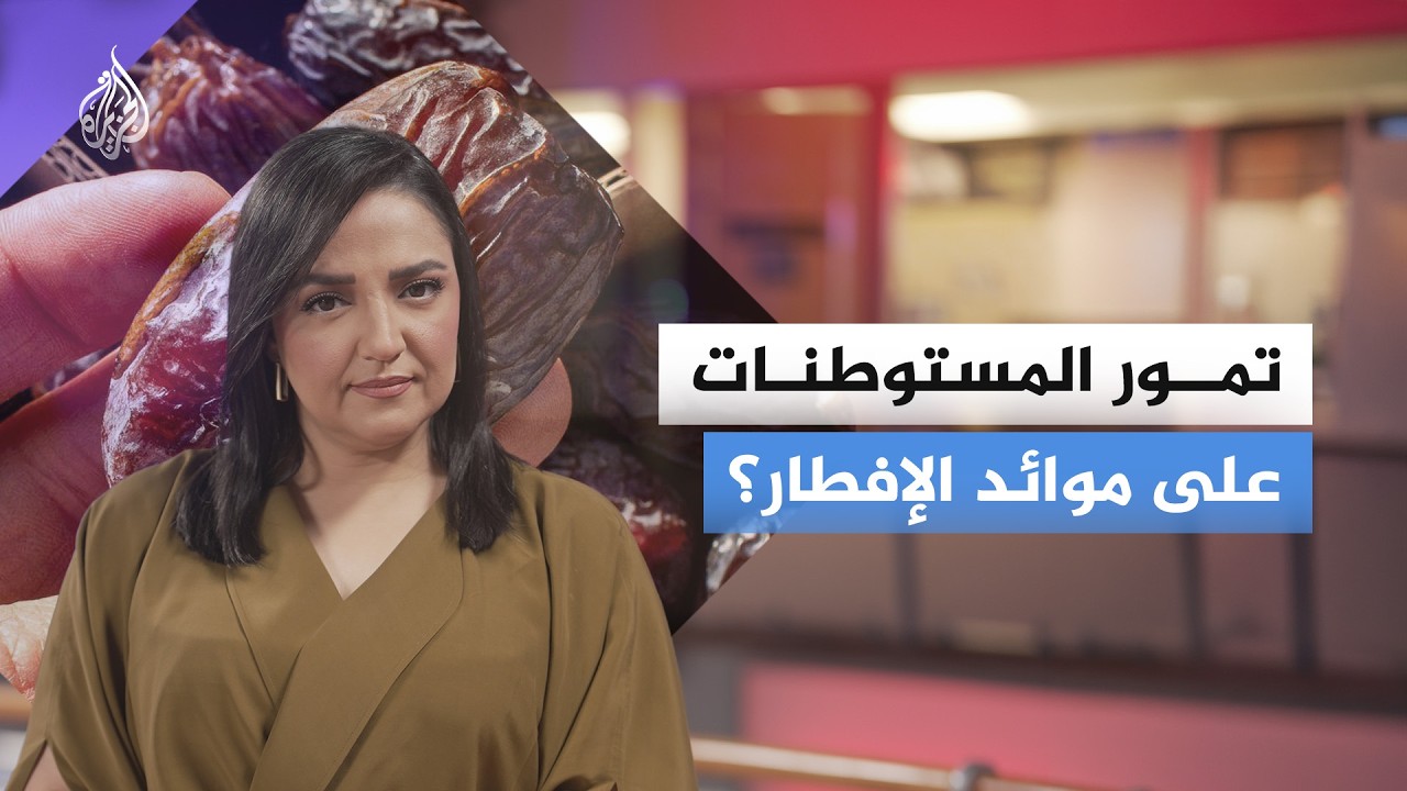 تمور إسرائيلية تُباع بملصقات مضللة أو مبهمة تخفي منشئها الحقيقي