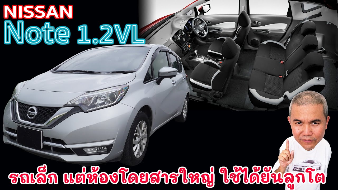 [Full review] Nissan Note 1.2VL ราคาดี ปีได้ เน้นในเมืองเอาอยู่ รถมือสอง รถยนต์มือสอง | Grand Story
