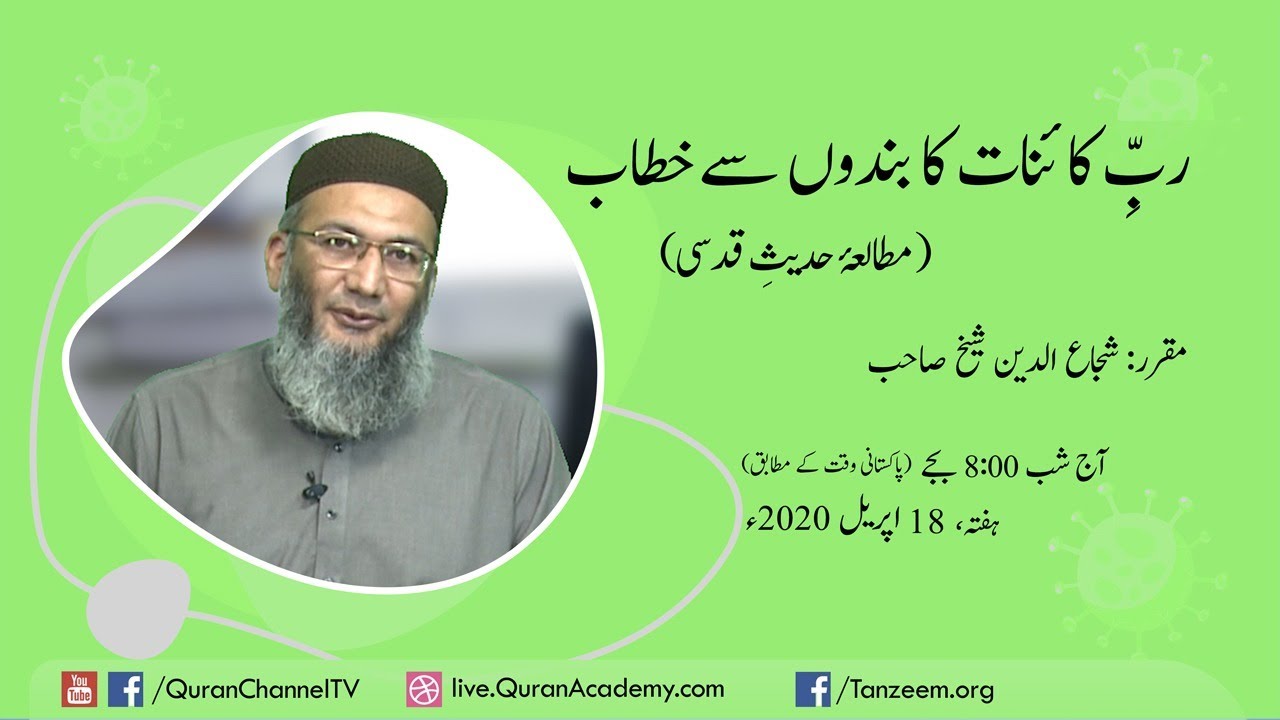 ربِ کائنات کا بندوں سے خطاب  | شجاع الدین شیخ