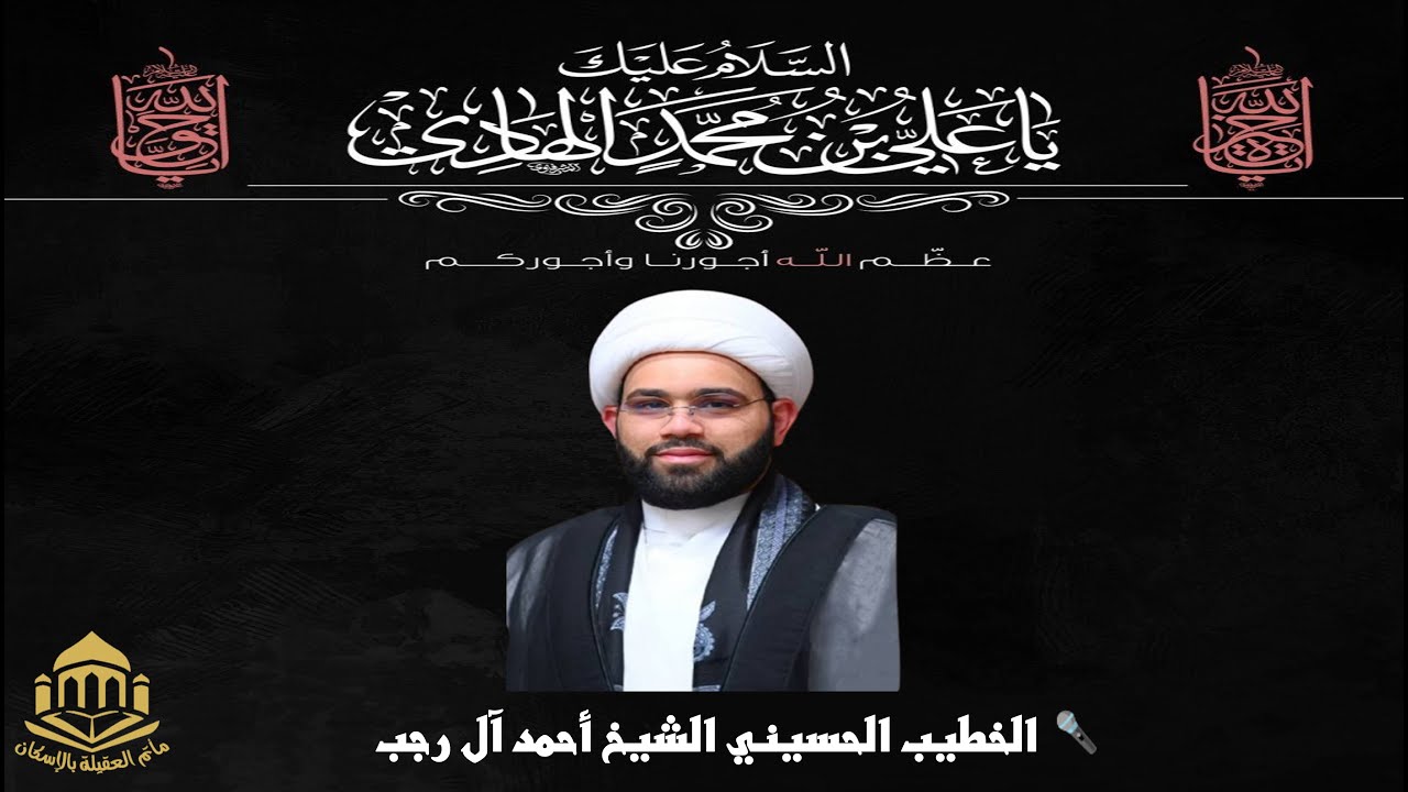 ذكرى شهادة الامام علي بن محمد الهادي عليه السلام - الشيخ أحمد آل رجب 1447هـ