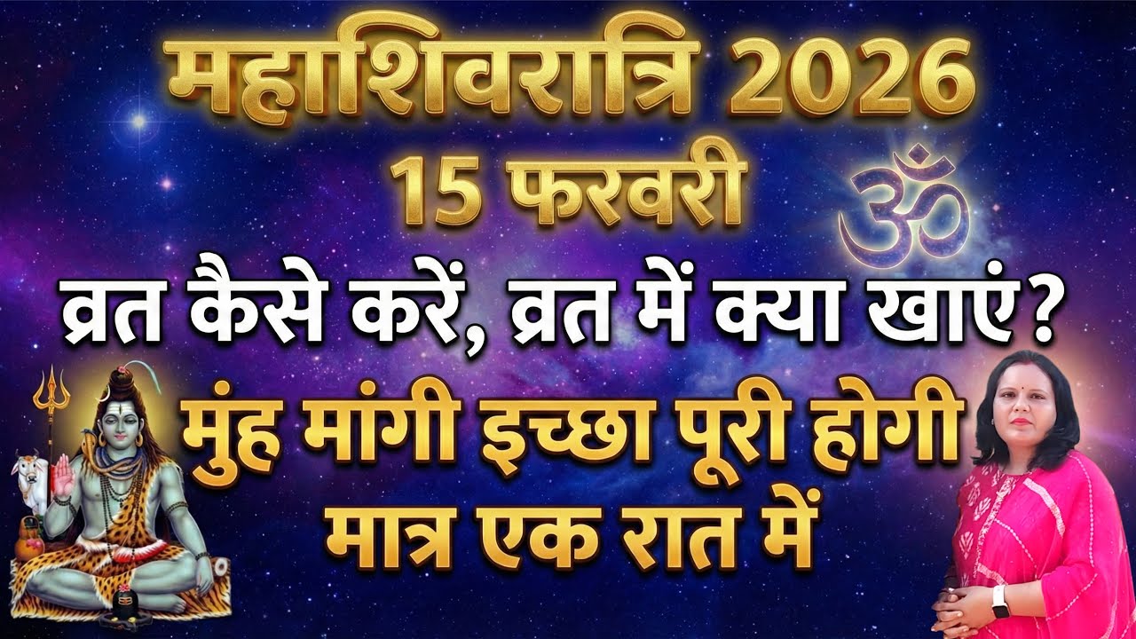 महाशिवरात्रि कब है 2026 | Mahashivratri 2026 | Shiv Ratri महाशिवरात्रि 2026