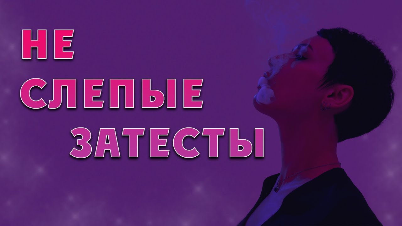 Не слепые слепые затесты.
