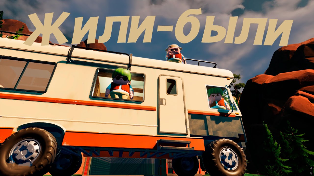 Жили были| 𝐑𝐕 𝐓𝐡𝐞𝐫𝐞 𝐘𝐞𝐭