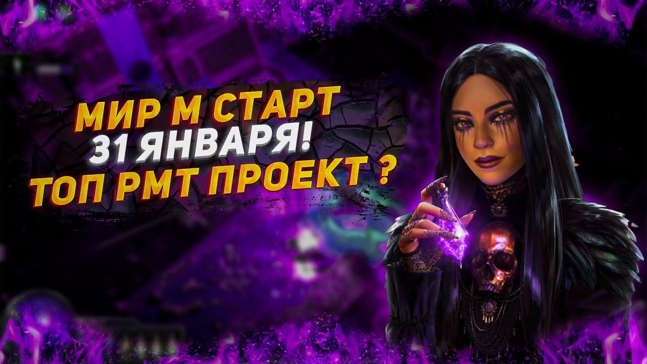 ВСЯ ПРАВДА ОБ РМТ В МИР М
