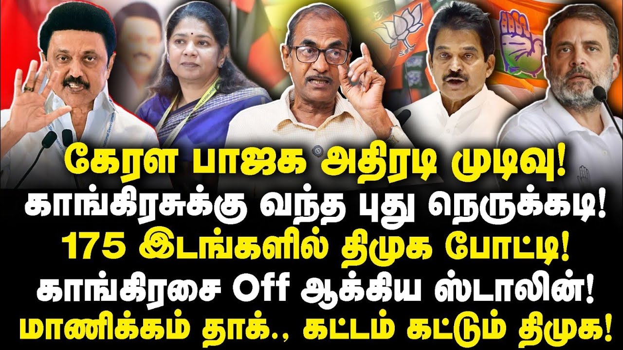 காங்கிரசுக்கு வந்த நெருக்கடி| திமுக 175 இல் போட்டி உறுதி| ஸ்டாலின் அதிரடி|Journalist Priyan|