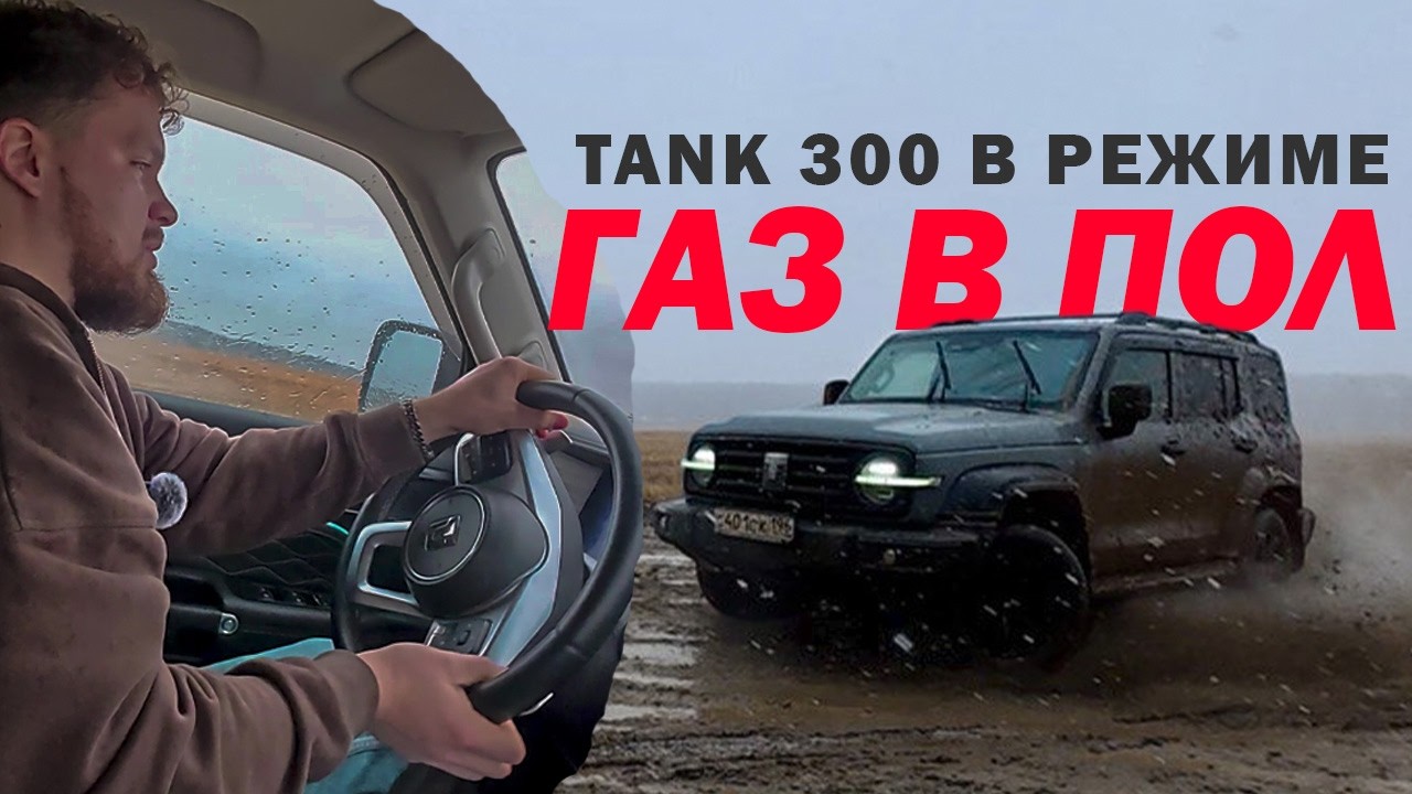 ИЗДЕВАЕМСЯ над ТАНК 300. ВЫДЕРЖИТ такие ПОКАТУШКИ? ЕЗДА в РЕЖИМЕ ГАЗ В ПОЛ. Тест-Драйв TANK 300