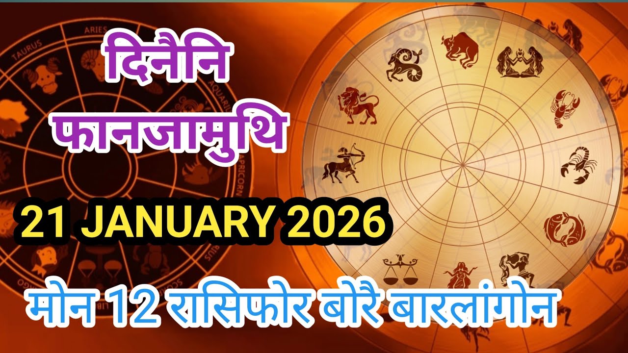 दिनैनि फानजामुथि//21 January 2026//मोन 12 रासिफोर बोरै बारलांगोन?
