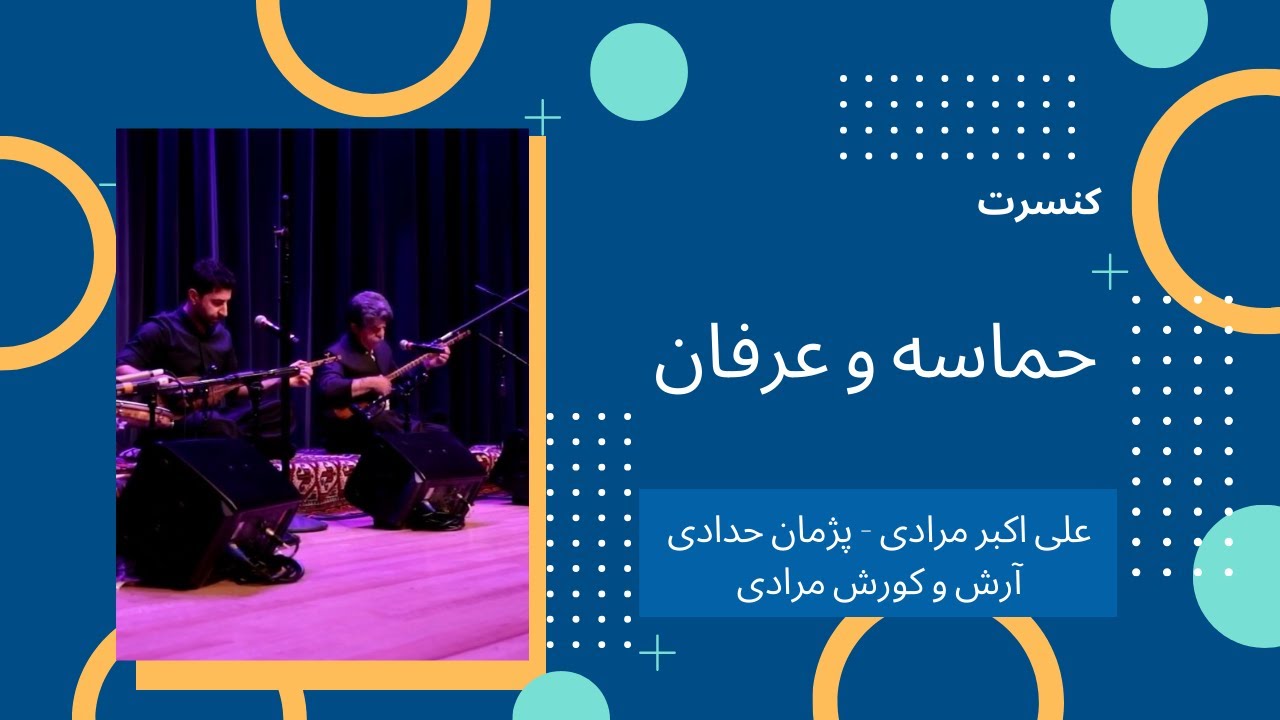 کنسرت تنبور حماسه و عرفان ، علی اکبر مرادی