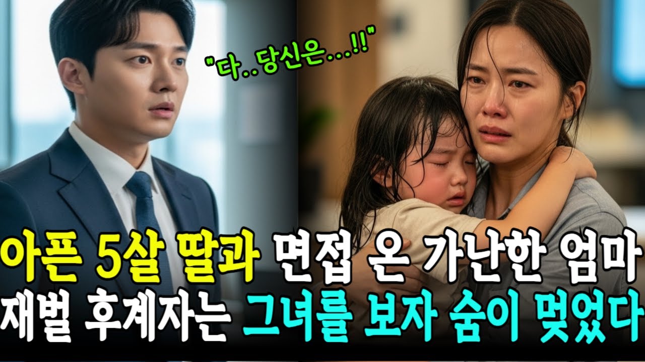 아픈 딸을 안고 면접장에 들어온 여자를 본 재벌후계자는 얼어붙는데..ㅣ감동사연