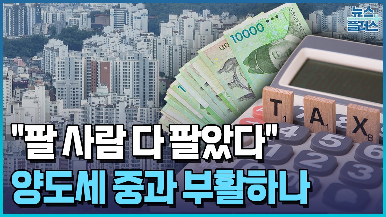 "팔 사람 다 팔았는데"...다주택자 양도세 '딜레마' / 한국경제TV뉴스