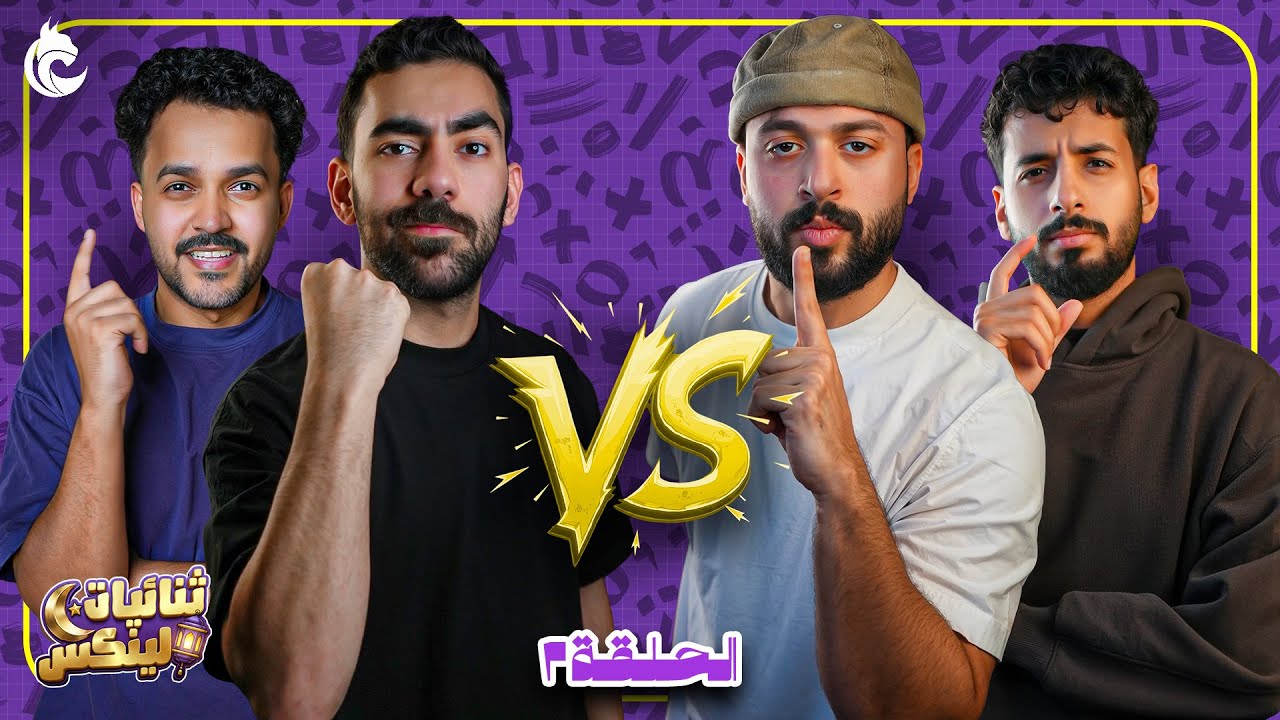 بطولة ثنائيات لينكس 🌙 | ابراهيم وجواد ضد هادي وياسر✨