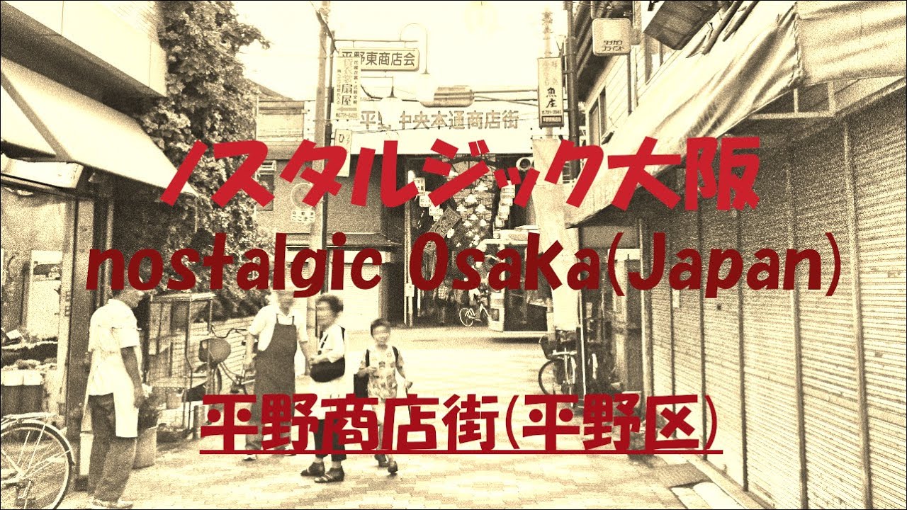 〘第54話〙【大阪なつかし拱廊物語： 平野商店街(平野区)】 nostalgic arcade story of Osaka(Japan)