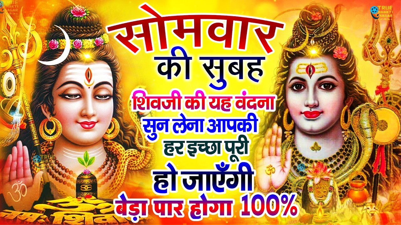 LIVE शिव भजन स्पेशल आज के दिन शिवजी की यह वंदना सुन लेना आपकी हर इच्छा पूरी हो जाएँगी | शिव भजन 2026