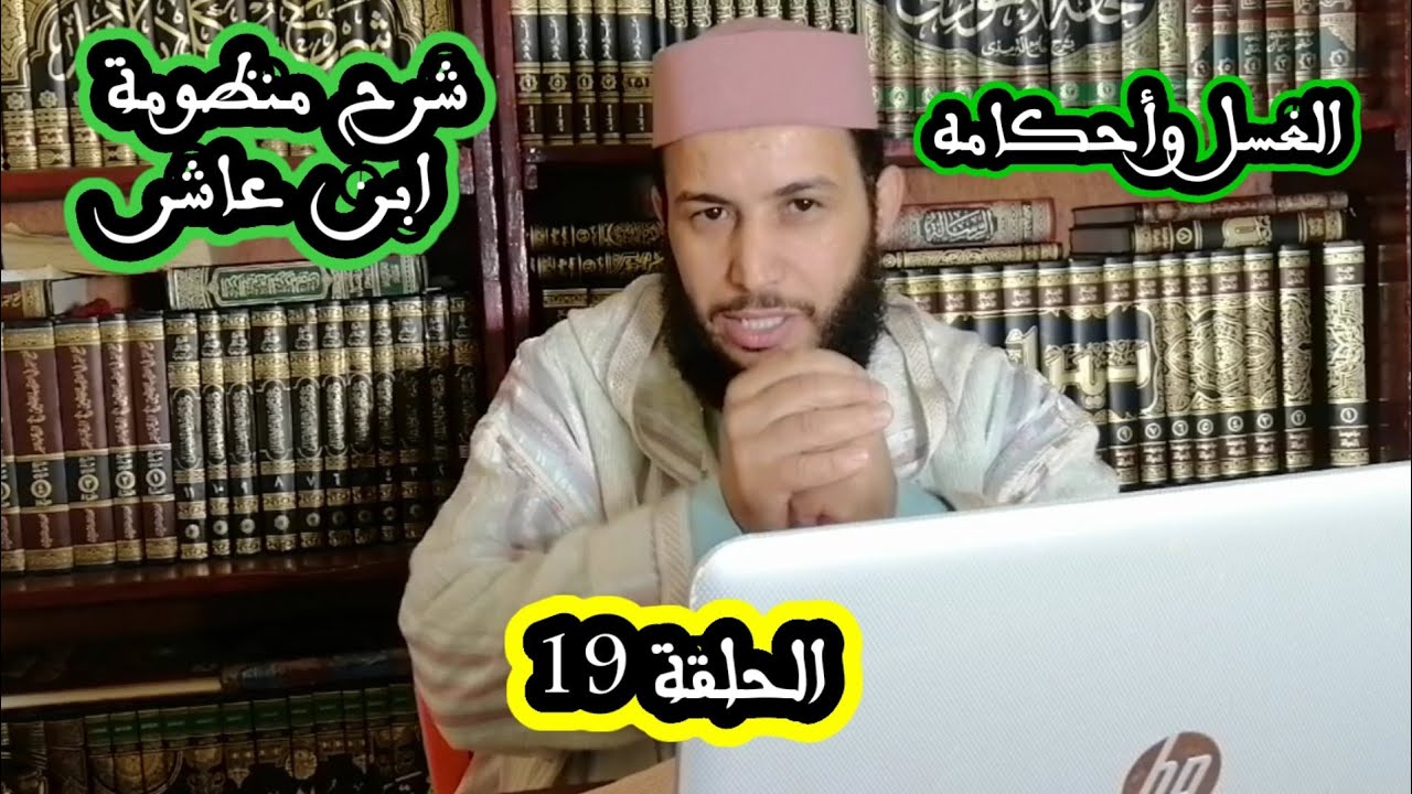 شرح منظومة ابن عاشر