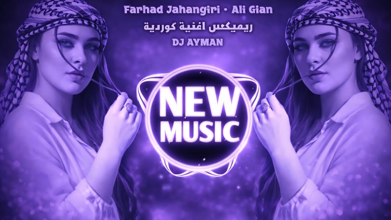 New Arabic Song(✨ اجمل اغنية ايرانية فارسية ترند 2026 🔥 | )خوشترين كوراني | Kurdish Remix