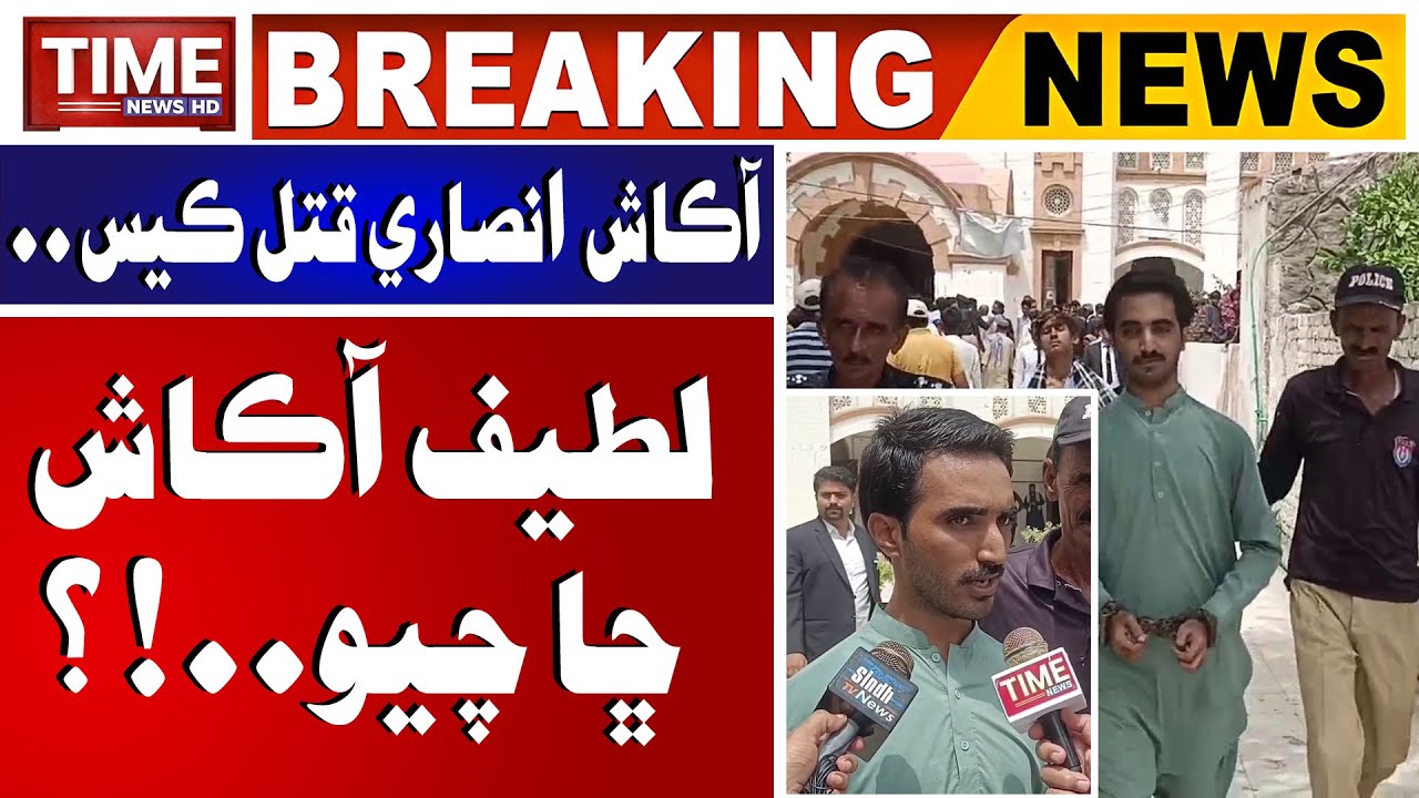 Dr Akash Ansari Qatal Case: Latif Akash Chha Chayo? | Time News HD