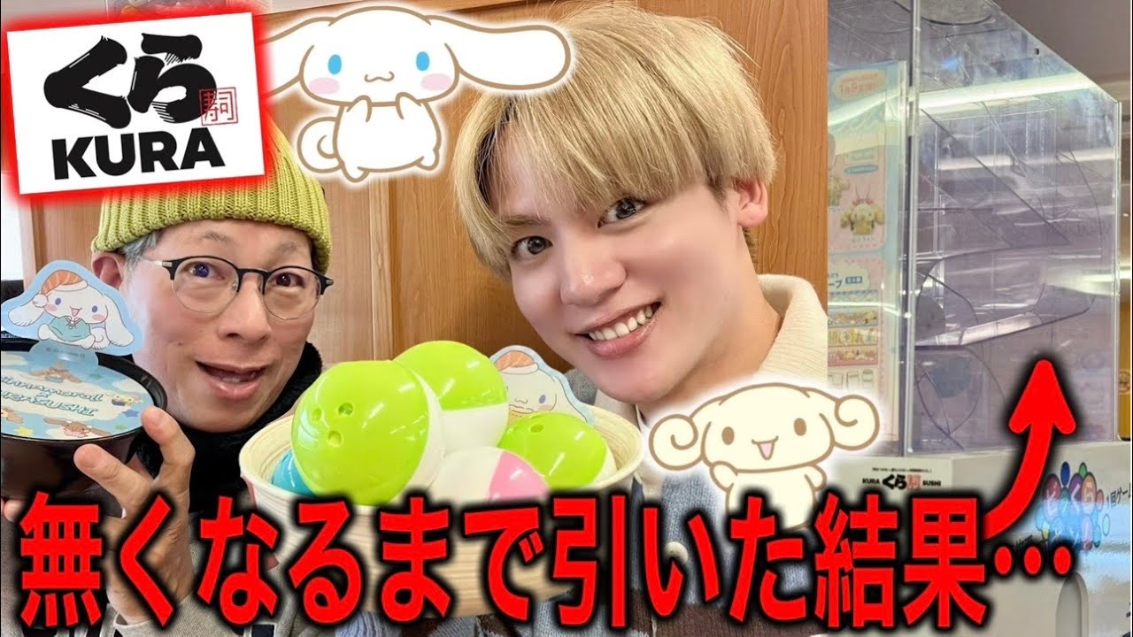 【1万超え】くら寿司×シナモンコラボで引きまくった結果…