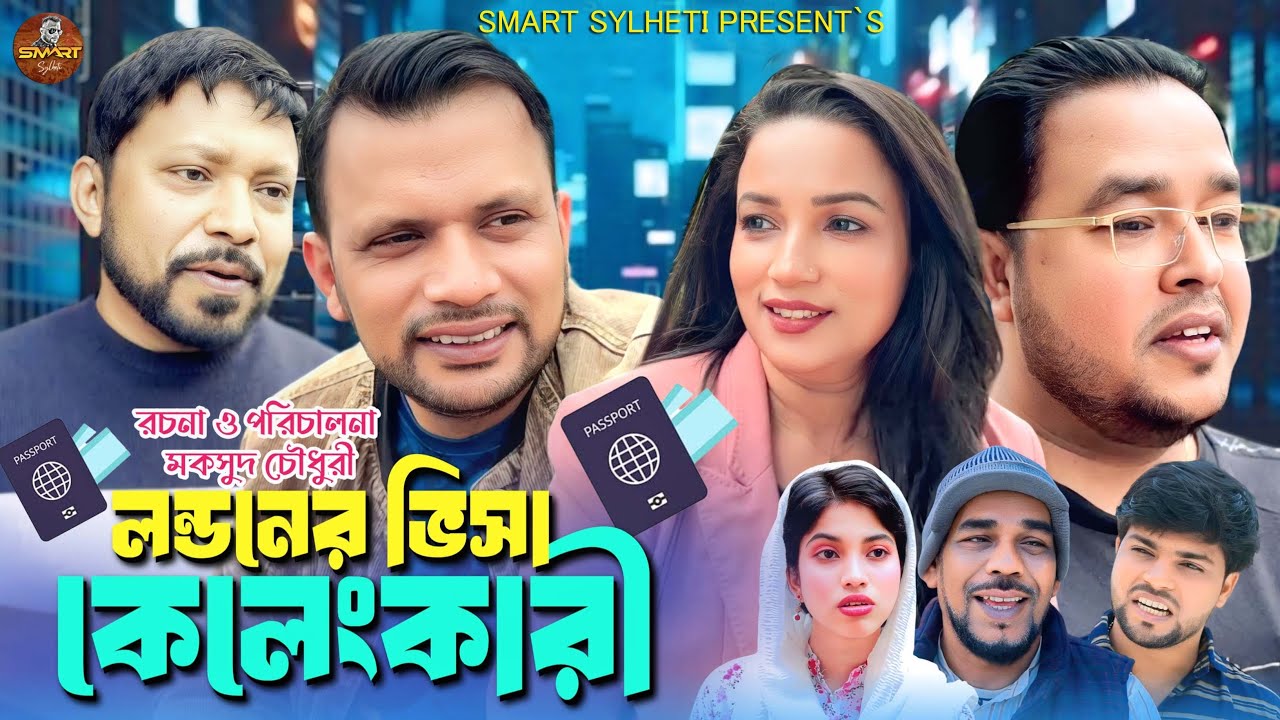 SYLHETI NATOK | লন্ডনী ভিসা কেলেঙ্কারি | MAKSUD CHOWDHURY FUNNY NATOK |SMART SYLHETI | LONDON VISA