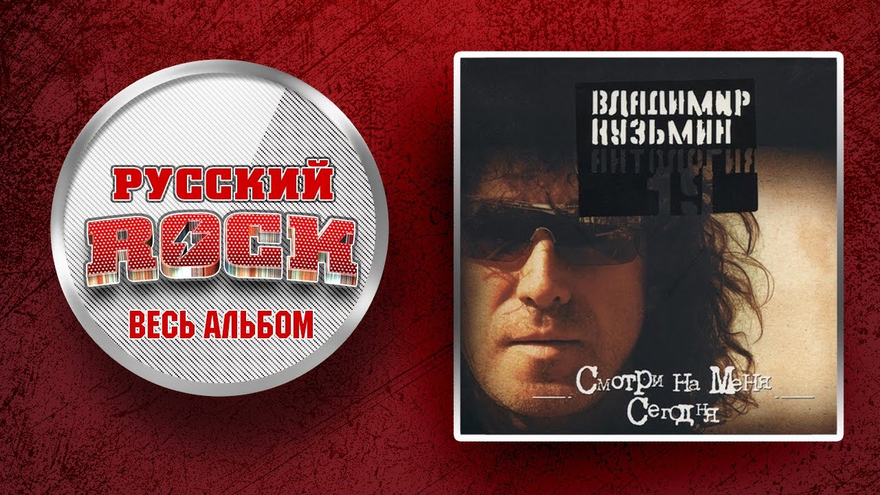 Владимир КУЗЬМИН — СМОТРИ НА МЕНЯ СЕГОДНЯ / СЛУШАЕМ ВЕСЬ АЛЬБОМ - 1988 ГОД /