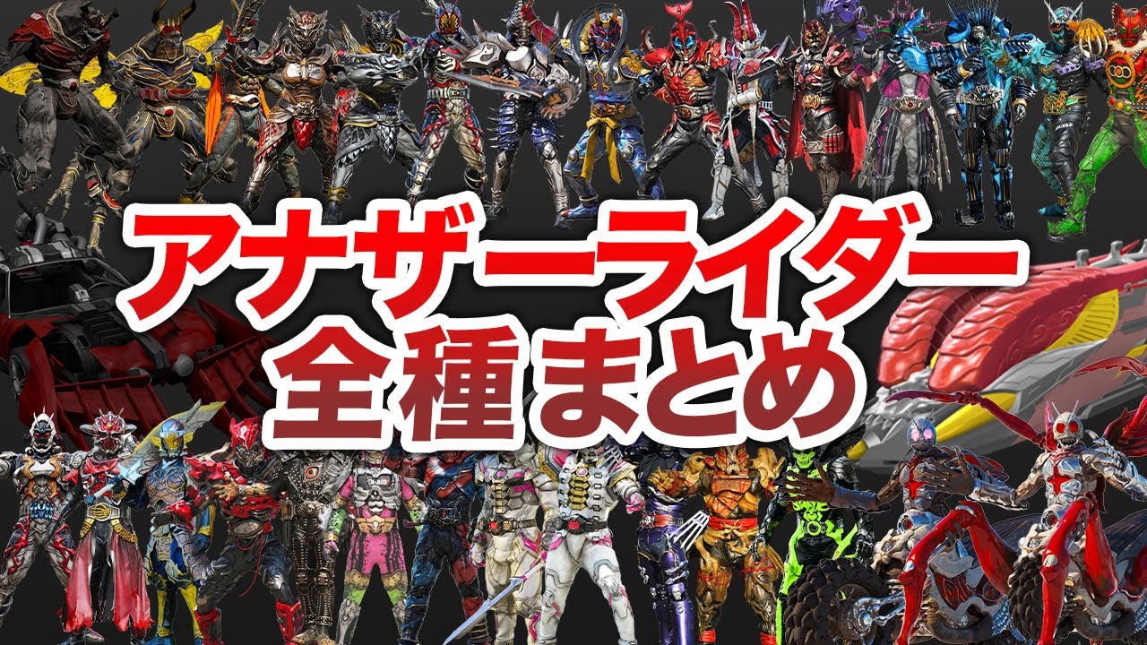 【怪人解説】能力がヤバい！アナザーライダー全種類まとめ【完全版/ゆっくり解説】