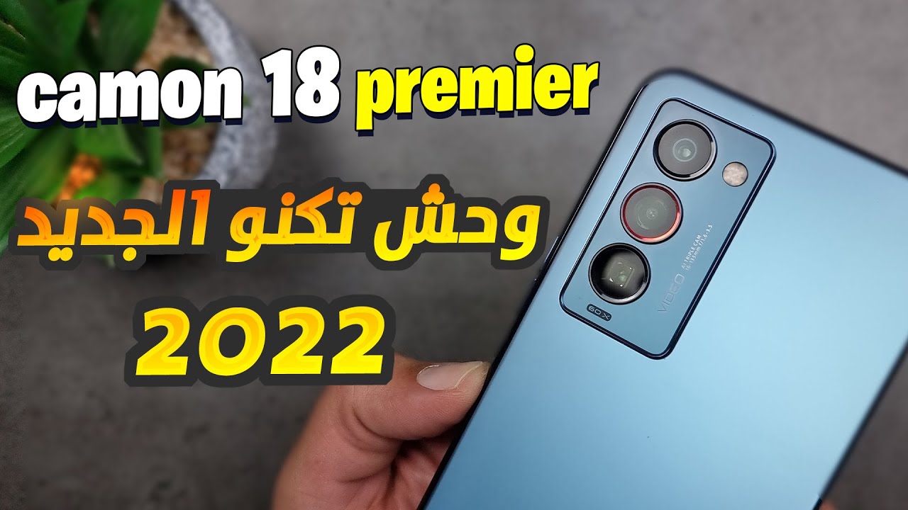 camon 18 premier مراجعة كامون 18 بريمير | مواصفات خارقة