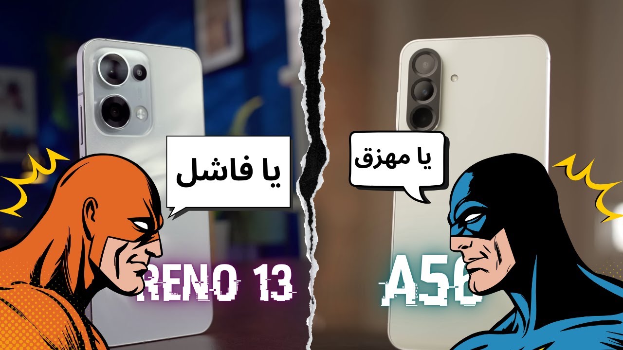 Samsung A56 vs Oppo Reno13 || احفظ فلوسك
