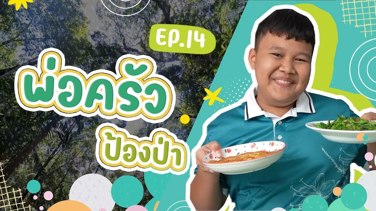 รายการ Proud เว่อร์ EP.14 พ่อครัวป้องป่า