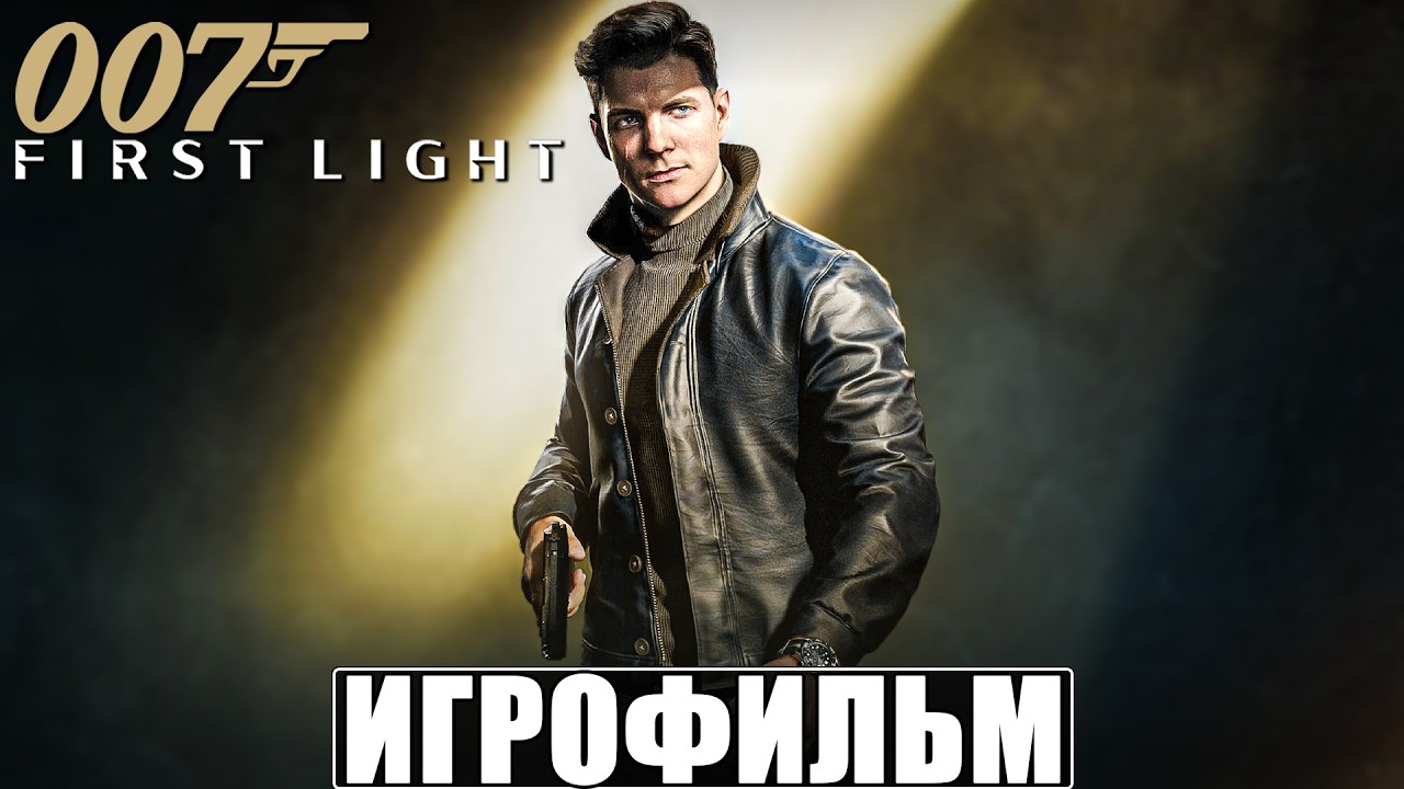 ИГРОФИЛЬМ 007 FIRST LIGHT [4K] ➤ Полное Прохождение Игры на ПК ➤ Без Комментариев