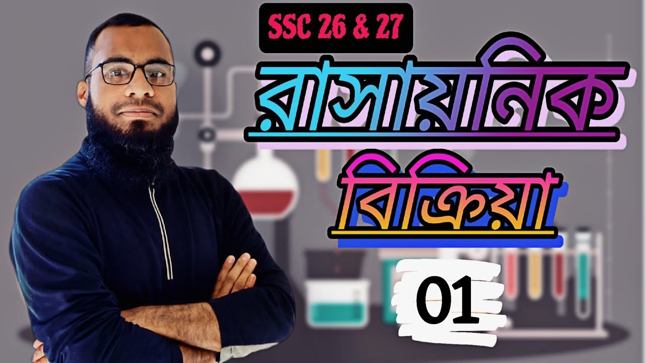রাসায়নিক বিক্রিয়া |রাসায়নিক বিক্রিয়া ssc |রাসায়নিক বিক্রিয়া class 10|রাসায়নিক বিক্রিয়া CQ.