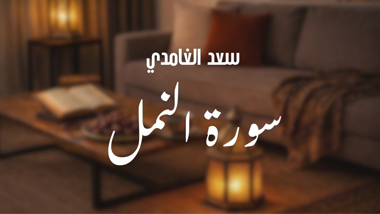 سورة النمل كاملة 🌙 | بصوت سعد الغامدي | أجواء رمضانية للهدوء والسكينة ✨