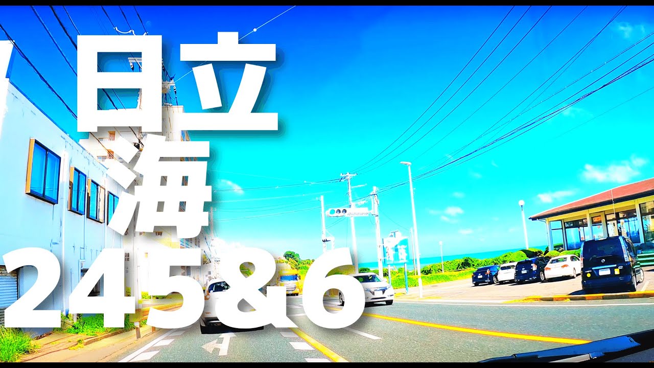 【車載動画】日立市 留町~国道245号~旭町~国道6号バイパス~田尻 4K 2022