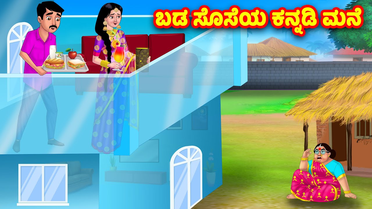 ಬಡ ಸೊಸೆಯ ಕನ್ನಡಿ ಮನೆ | Kannada Stories | Stories in Kannada | Kannada Kathe | Anamika TV Kannada